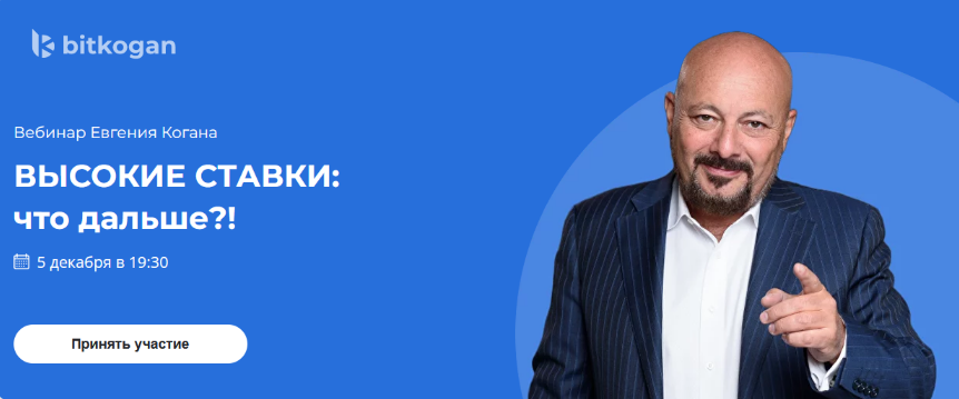 [Евгений Коган] [@bidkogan] Высокие ставки_ что да_0.png